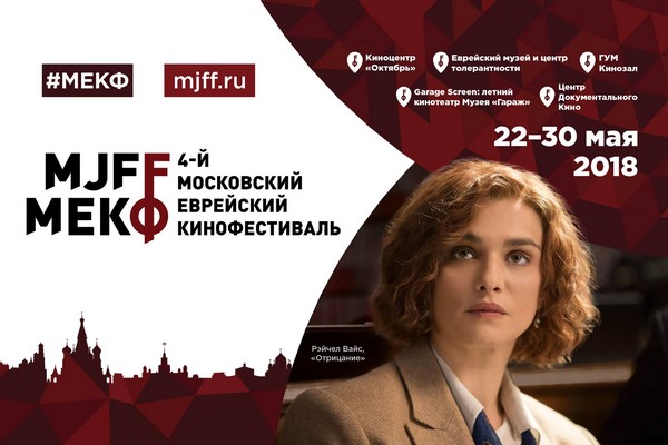 4-й Московский Еврейский кинофестиваль