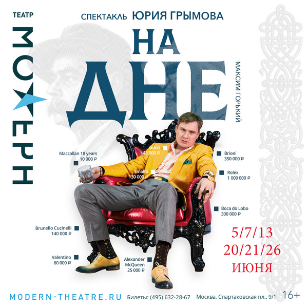 Новый взгляд на классику – премьера «На дне» в театре «Модерн»