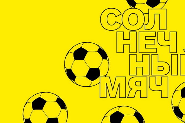 «Солнечный мяч» в галерее «Беляево»