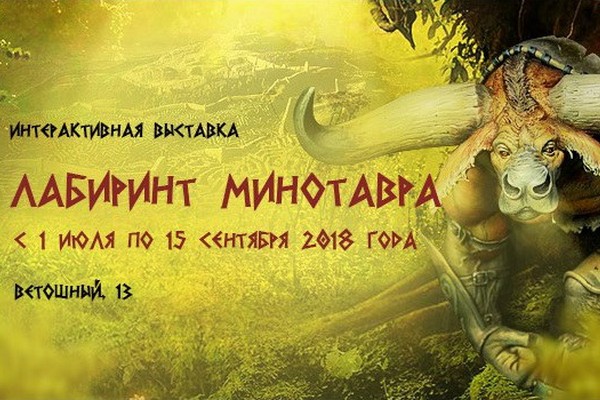 Детская интерактивная выставка «Лабиринт Минотавра»
