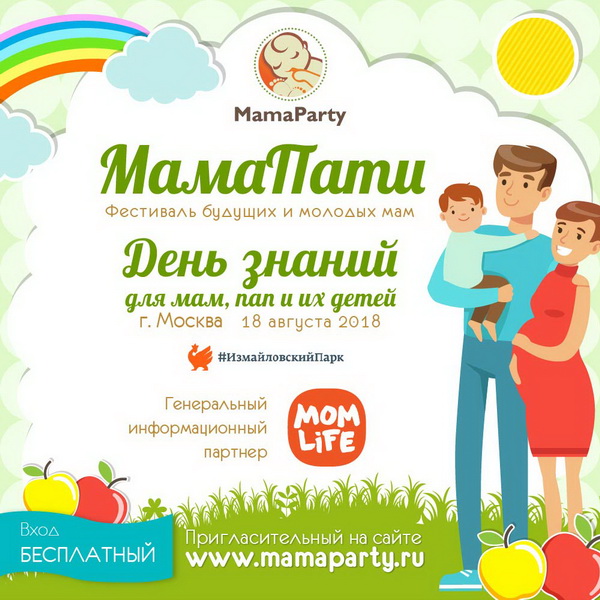 Cемейный фестиваль МамаПати «День знаний» в Измайловском парке Москвы!