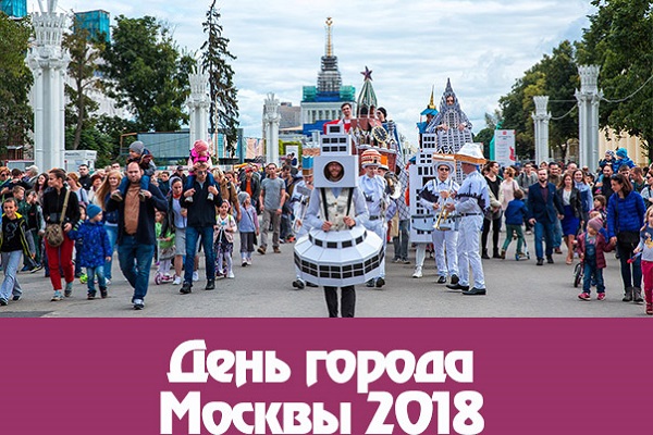 День города Москвы 2018