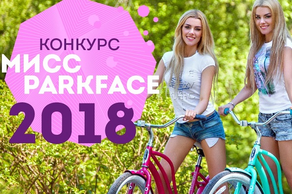 2-й Всероссийский конкурс «Мисс ParkFace – 2018»