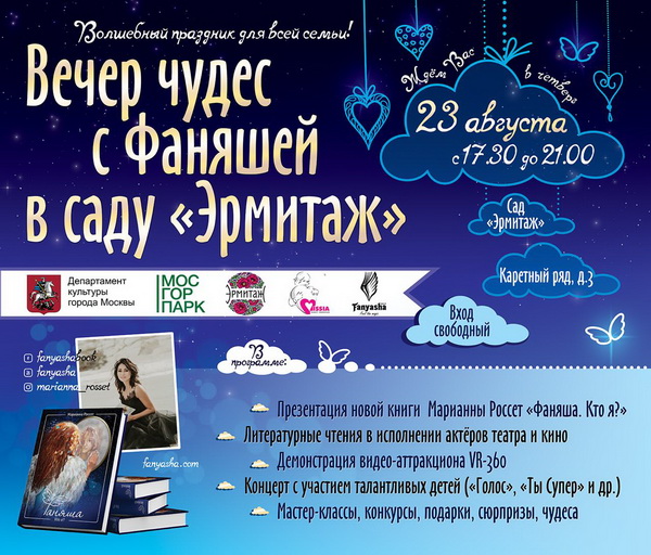 Вечер чудес с Фаняшей в саду «Эрмитаж»