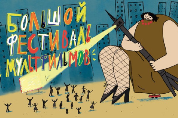 12-й Большой Фестиваль Мультфильмов – 2018
