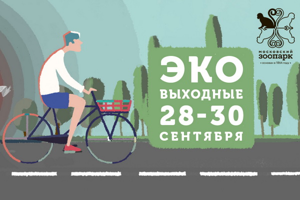 «Эковыходные» Московского зоопарка