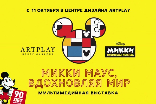 Мультимедийная выставка «Микки Маус. Вдохновляя мир»