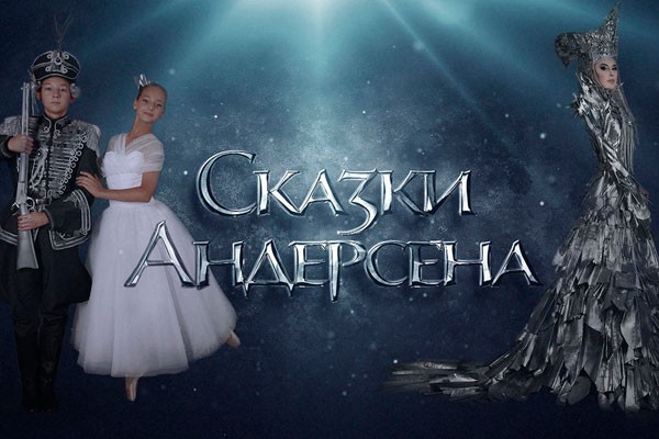 Новогоднее представление «Сказки Андерсена»