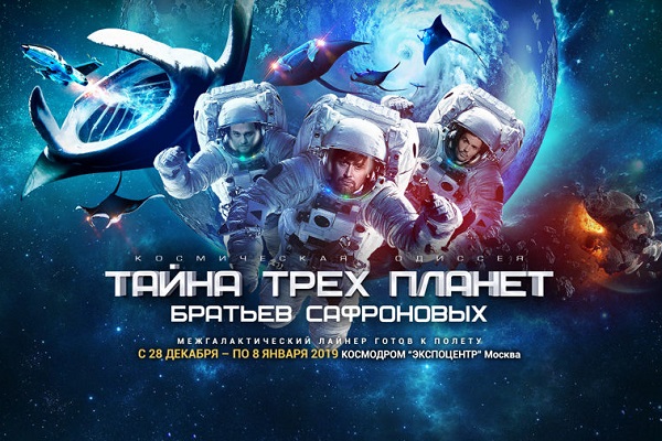 Иллюзионное шоу «Тайна трех планет»