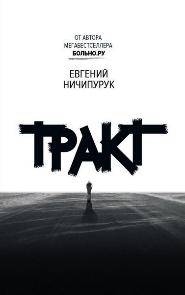 Театрализованный концерт-презентация нового романа Евгения Ничипурука «ТРАКТ»