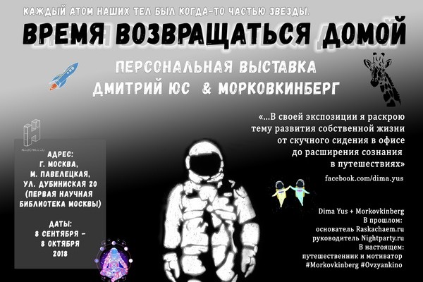 Персональная выставка художника-путешественника Dima Yus Morkovkinberg «Каждый атом наших тел был когда-то частью звезды. Время возвращаться домой»