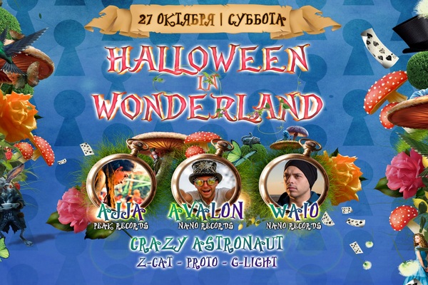 Концерт «Halloween in Wonderland»
