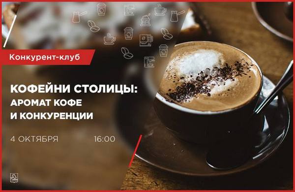 Бесплатный конкурент-клуб «Кофейни столицы: аромат кофе и конкуренции»