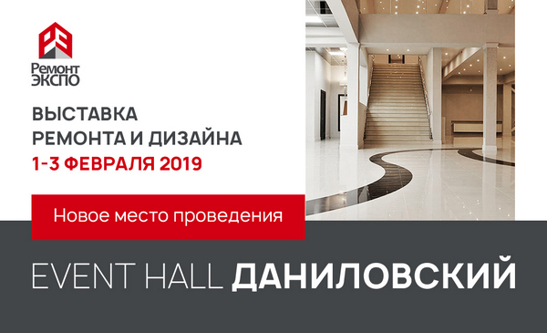 Выставка ремонта и дизайна квартир «РЕМОНТ ЭКСПО»
