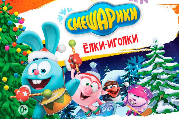 Новогоднее шоу «Смешарики. Елки-иголки»