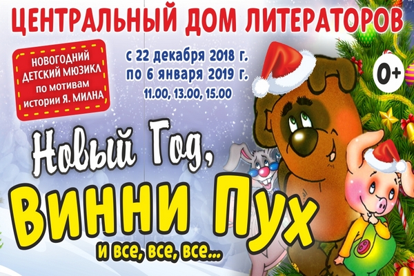 Новогоднее шоу «Новый год, Винни-Пух и все-все-все»