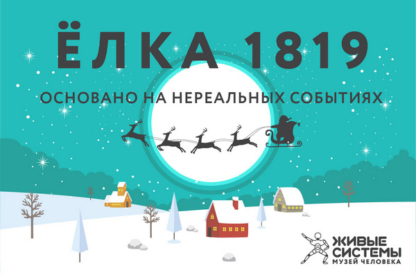 Новогодняя программа «Ёлка 1819» Основано на нереальных событиях