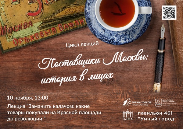 Лекция «Заманить калачом: какие товары покупали на Красной площади»