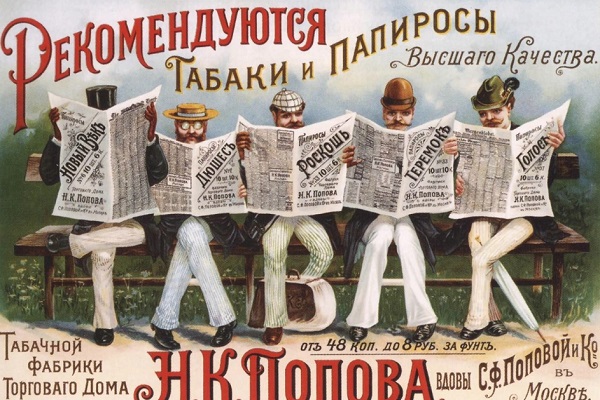 Выставка «История России в зеркале рекламы»