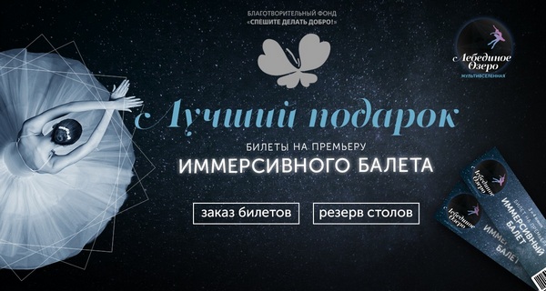 Уникальное шоу – иммерсивный балет «Лебединое озеро. Мультивселенная»