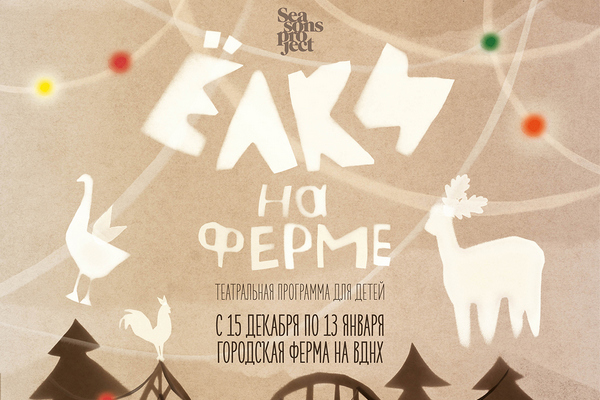 Культурный проект «Елки на ферме»