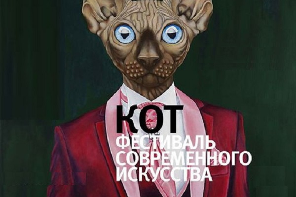 Фестиваль современного искусства «КОТ – 2019»