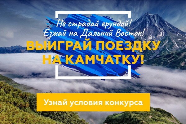В рамках фестиваля «Дни Дальнего Востока в Москве» стартовал конкурс «Хочу на Камчатку»