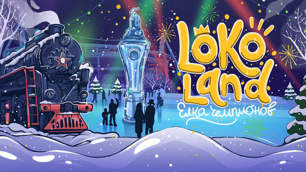 Парк новогодних развлечений «ЛокоЛэнд. Ёлка Чемпионов»