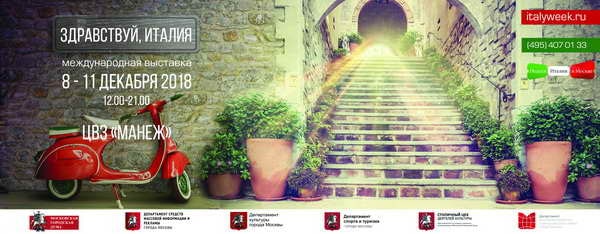 Московская международная культурная выставка «Здравствуй, Италия!»