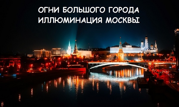 Автобусная экскурсия: «Огни большого города», — иллюминация Москвы от компании «Лауда»
