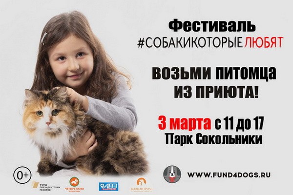 Благотворительный фестиваль «Собаки, которые любят»