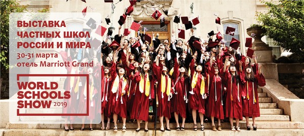 Выставка частных школ World Schools Show