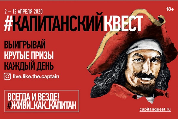 #Капитанскийквест стартует в онлайн