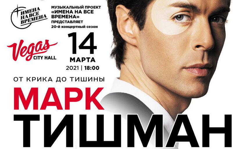 Марк Тишман «От крика до тишины» в Vegas City Hall