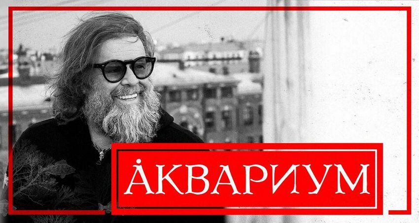 Концерт группы «Аквариум»