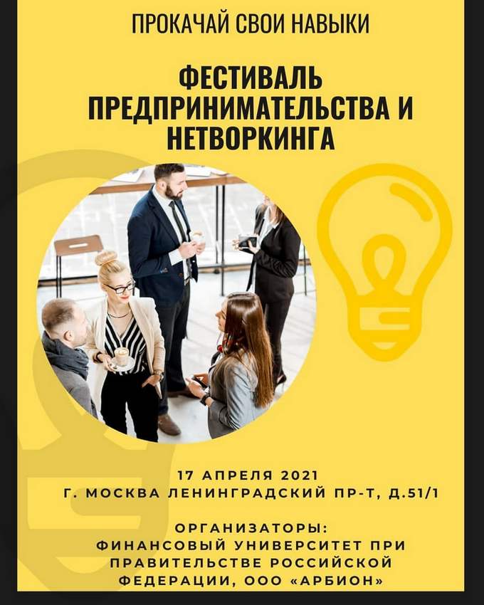 Фестиваль предпринимательства и нетворкинга
