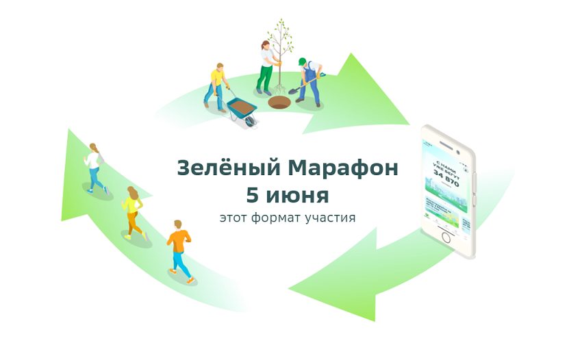 Зеленый марафон