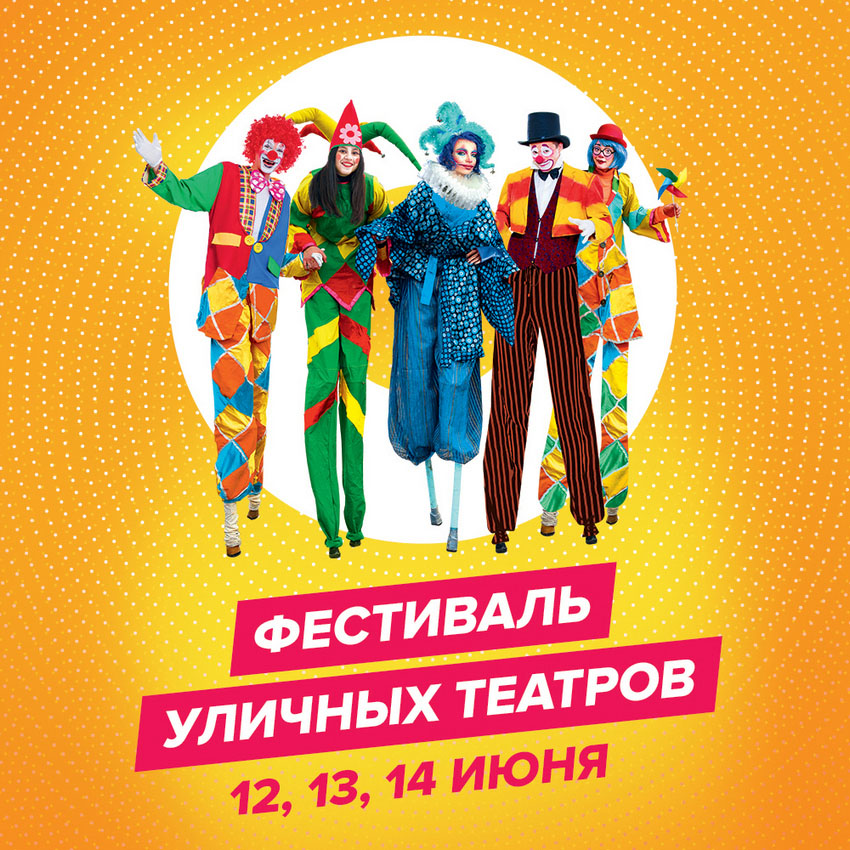 Фестиваль уличных театров в парке «Отрада»