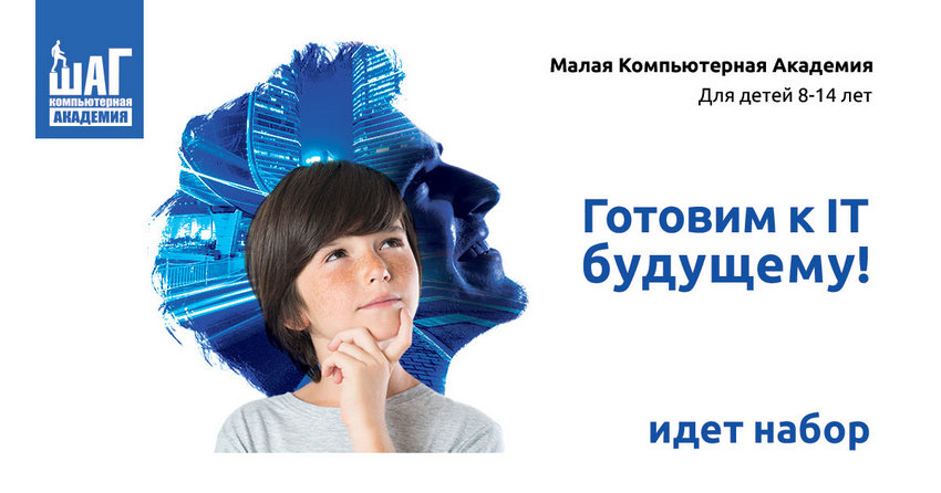 Обеспечьте ребёнка достойным будущим: в Москве идёт набор в детскую IT-академию