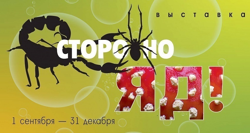 Выставка «Осторожно, яд!»