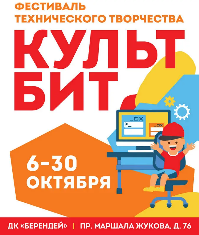 Фестиваль технического творчества «Культбит»