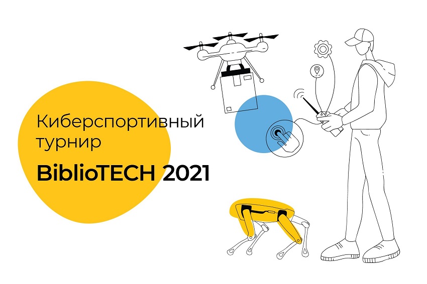 Киберспортивный турнир Biblio TECH 2021 в РГБМ