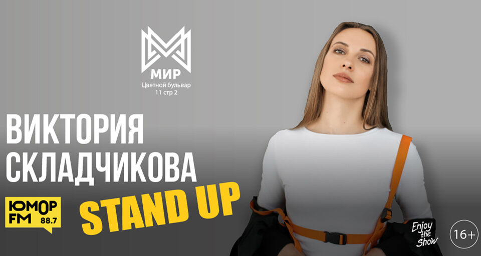 Концерт «Виктория Складчикова. Stand Up»