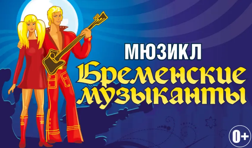 Мюзикл «Бременские музыканты» в ЦДКЖ