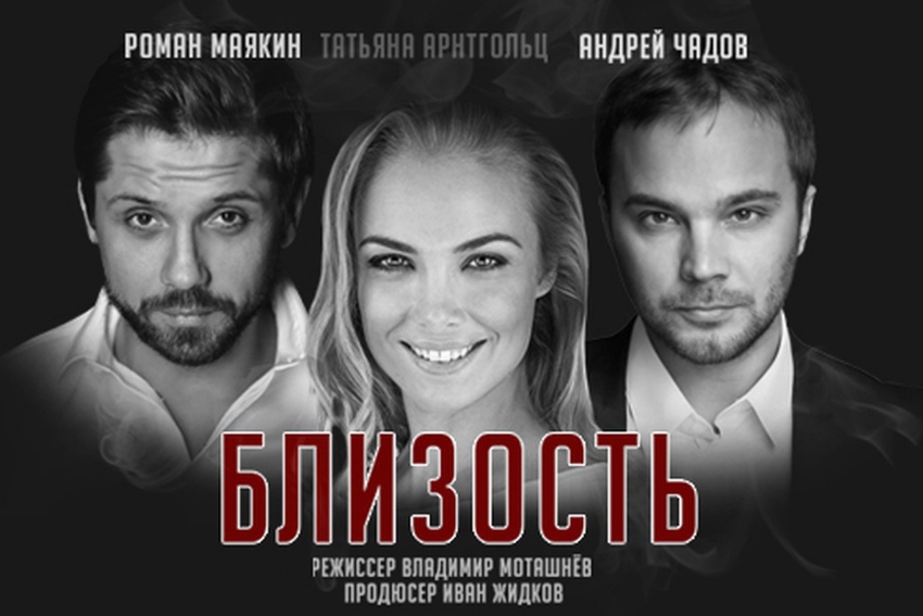 Спектакль «Близость»