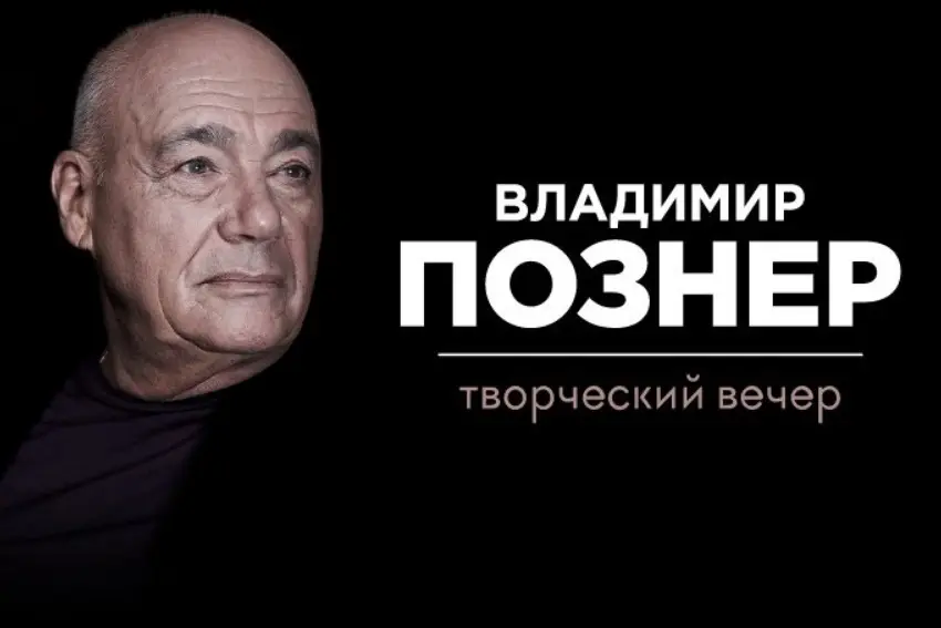 Творческий вечер Владимира Познера «О людях»