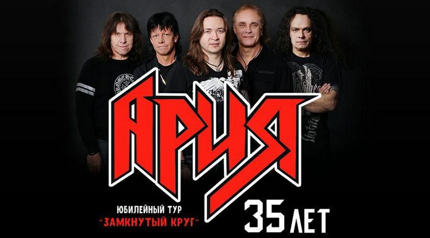 Концерт группы «Ария»