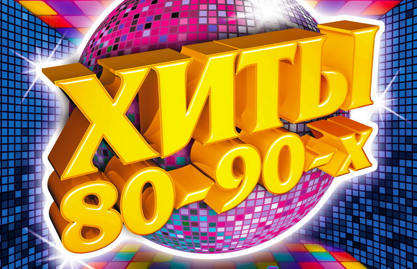 Концерт «Дискотека 80-90-х» в КЗ на Новом Арбате