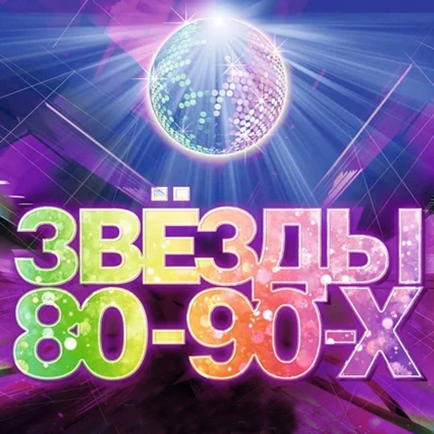 Концерт «Звёзды 80-90-х»