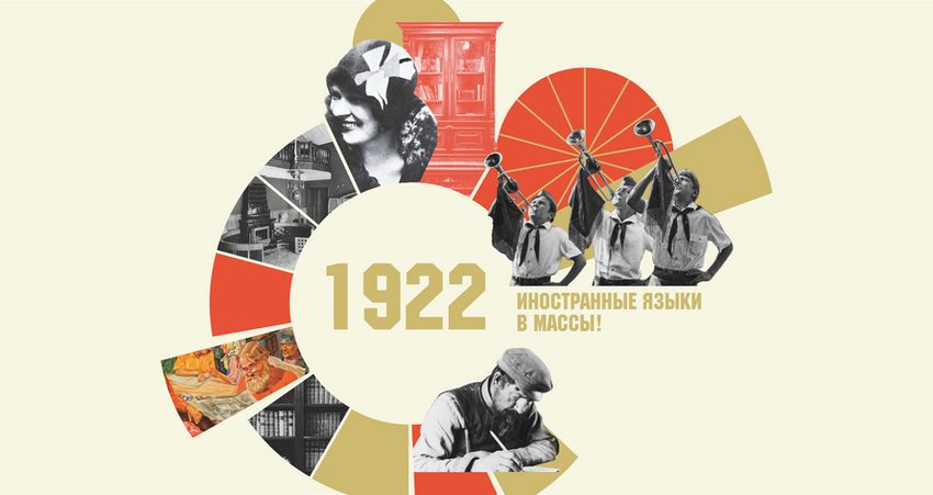 Фестиваль «День открытия «Иностранки». Сто лет спустя.»